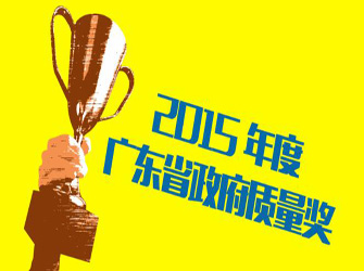 唯美L&D陶瓷總部公司榮獲“2015年度廣東省政府質(zhì)量獎”
