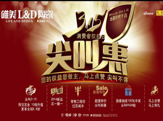  唯美L&D陶瓷3·15尖叫惠，優(yōu)惠尖叫不停！