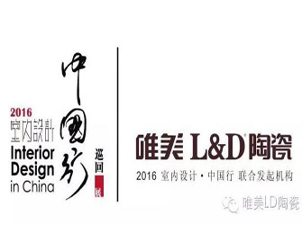 10月24日，唯美L&D陶瓷將攜手“2016年室內(nèi)設(shè)計(jì)·中國(guó)行”走入中山
