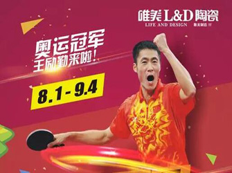 千店同慶，線上線下，火熱開場——唯美L&D陶瓷攜手奧運(yùn)冠軍，激情禮約