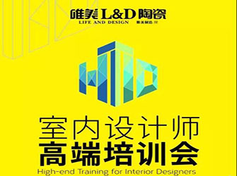 做懂瓷磚的“空間魔法師” ——唯美L&D陶瓷全國設(shè)計師大型高端培訓會