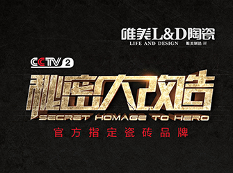 CCTV-2秘密大改造第四期丨唯美L&D陶瓷攜手齊建會(huì)，探索視障人士住房改造新思路